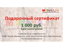 Подарочный сертификат Мульча.рф